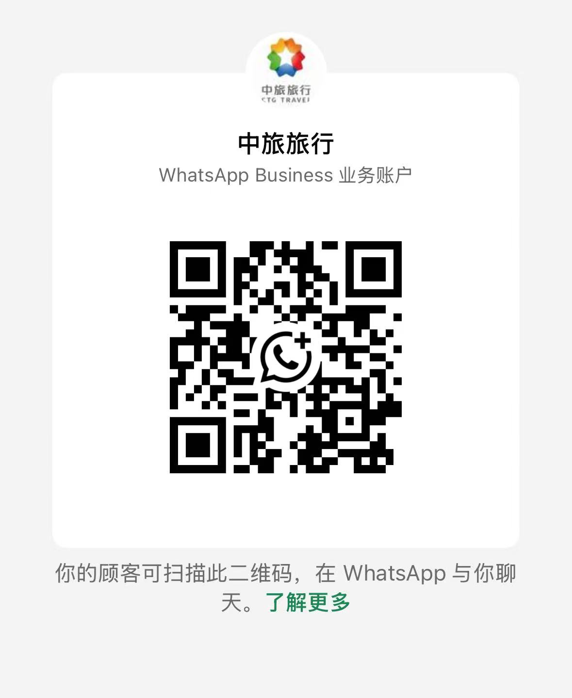 中旅旅行 WhatsApp Business 联系二维码