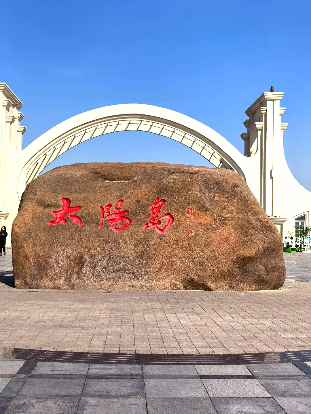 太阳岛风景区
